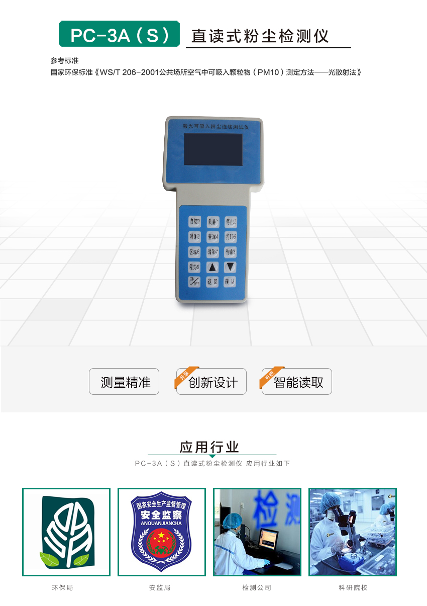 聚創(chuàng)環(huán)保PC-3A(S)激光可吸入粉塵連續(xù)測試儀