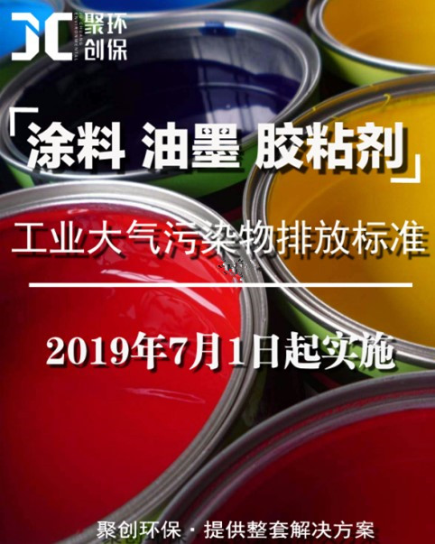 涂料、油墨及膠粘劑工業(yè)大氣污染物排放標(biāo)準(zhǔn)頒布，聚創(chuàng)環(huán)保支招