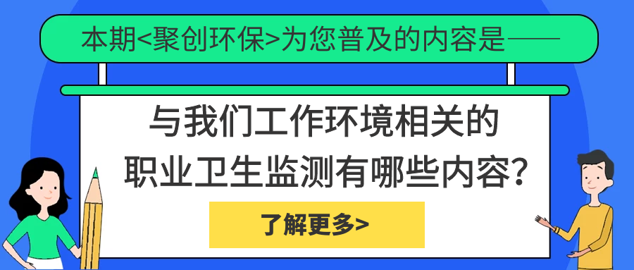 職業(yè)衛(wèi)生監(jiān)測中具體檢測哪些內(nèi)容？