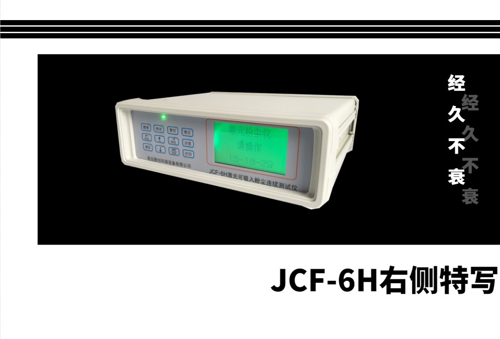 JCF-6H粉塵檢測(cè)儀右側(cè)特寫