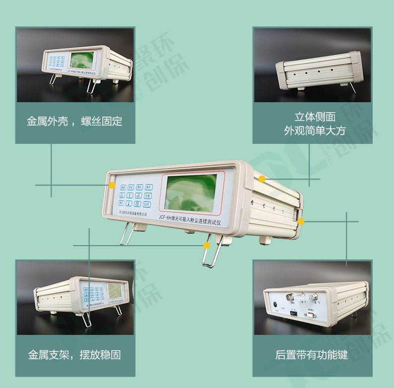 JCF-6H這款粉塵儀有什么與眾不同,為何大家都選它？