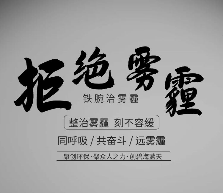 聚創(chuàng)環(huán)保，聚眾人之力，創(chuàng)碧海藍天！