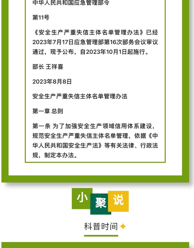 近日，應(yīng)急管理部公布《安全生產(chǎn)嚴(yán)重失信主體名單管理辦法》（部令第11號，以下簡稱《辦法》），并于2023年10月1日起實施。下面，我們一起來看看即將實施的《辦法》中，對企業(yè)安全評價都有哪些重要規(guī)定。