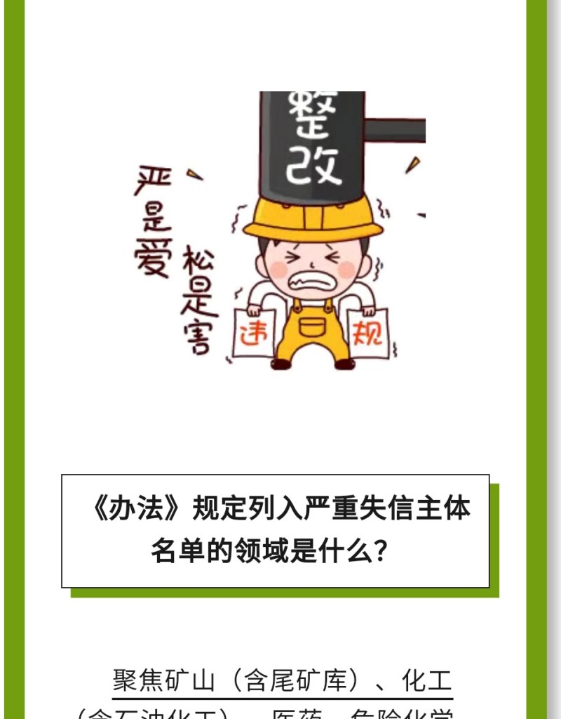 必 要 性：進一步健全完善了安全生產(chǎn)嚴(yán)重失信主體名單管理制度，有利于構(gòu)建放管結(jié)合、寬嚴(yán)相濟、進退有序的信用監(jiān)管新格局。