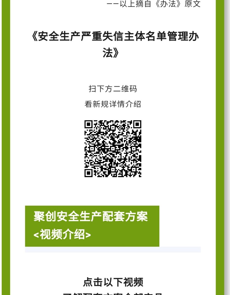 《辦法》規(guī)定列入嚴(yán)重失信主體名單的領(lǐng)域是什么？聚焦礦山（含尾礦庫）、化工（含石油化工）、醫(yī)藥、危險化學(xué)品、煙花爆竹、石油開采、冶金、有色、建材、機械、輕工、紡織、煙草、商貿(mào)等行業(yè)領(lǐng)域生產(chǎn)經(jīng)營單位和承擔(dān)安全評價、認(rèn)證、檢測、檢驗職責(zé)的機構(gòu)及其人員的安全生產(chǎn)嚴(yán)重失信名單管理。