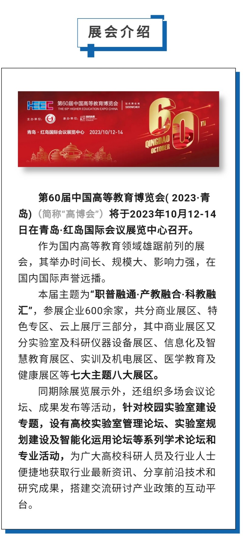 第60屆中國高等教育博覽會( 2023·青島)（簡稱“高博會”）將于2023年10月12-14日在青島·紅島國際會議展覽中心召開。作為國內(nèi)高等教育領(lǐng)域雄踞前列的展會，其舉辦時間長、規(guī)模大、影響力強(qiáng)，在國內(nèi)國際聲譽(yù)遠(yuǎn)播。