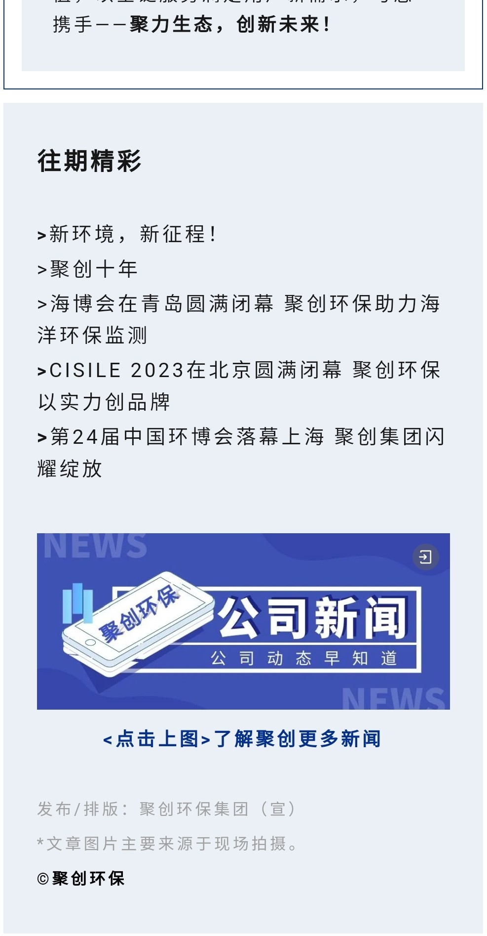 2023年11月7日，為期八天的“李滄區(qū)企業(yè)發(fā)展成果展”在李滄區(qū)人民政府大樓圓滿落幕，以“視頻圖文+實(shí)物展品”的形式，為2023“青島企業(yè)家日”增光添彩。青島聚創(chuàng)環(huán)保集團(tuán)有限公司（簡(jiǎn)稱“聚創(chuàng)環(huán)?！保┳鳛槌晒故敬砥髽I(yè)之一，攜自主研發(fā)產(chǎn)品應(yīng)邀