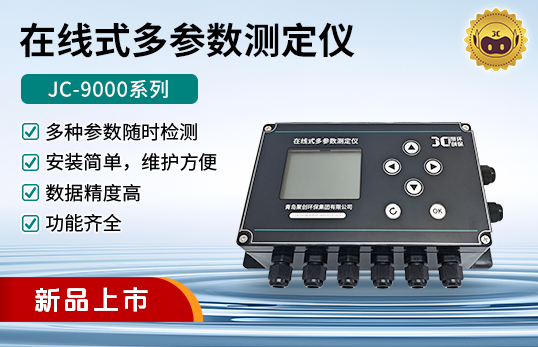 JC-9000系列在線式多參數(shù)測(cè)定儀（電極法）