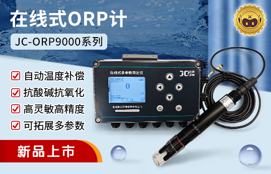 JC-ORP9000型在線式ORP計（非醫(yī)用）　