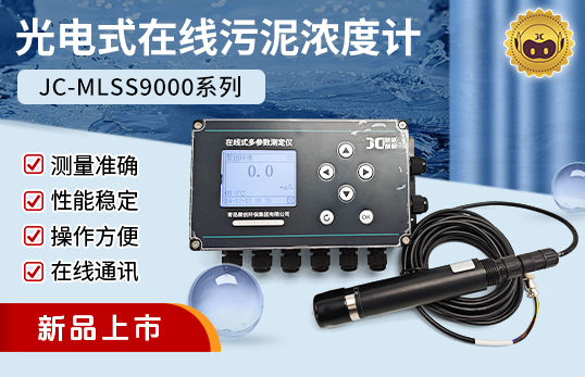 JC-MLSS9000型光電式污泥濃度計/在線污泥濃度計（非醫(yī)用）