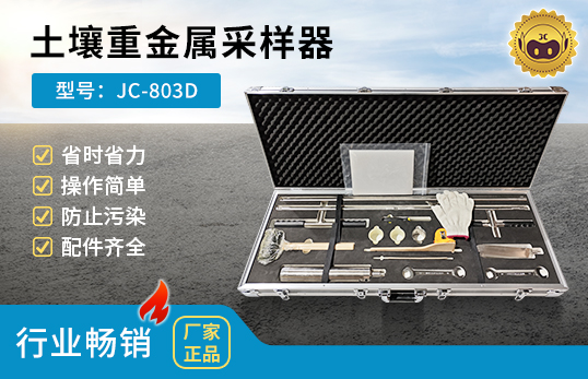 JC-803D 土壤重金屬采樣器　