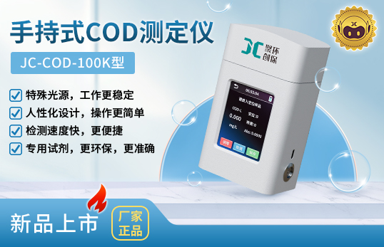 JC-COD-100K型手持式COD測定儀